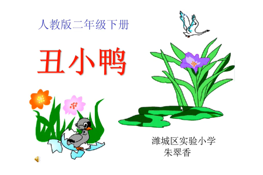 醜小鴨(微課課程) 醜小鴨(微課課程)