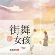 街舞壞女孩 街舞壞女孩