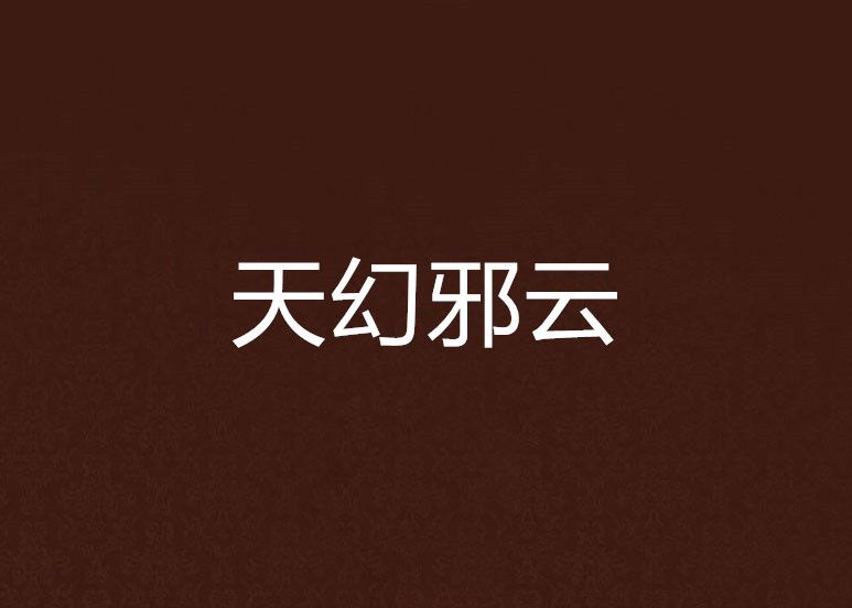 天幻邪雲 天幻邪雲