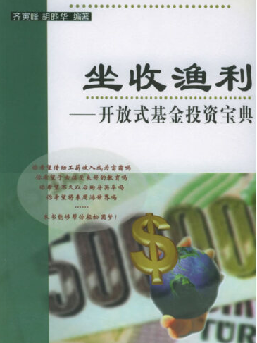 坐收漁利(2001年首都經濟貿易大學出版社出版的圖書) 坐收漁利(2001年首都經濟貿易大學出版社出版的圖書)