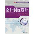 會計制度設計(2010年天津大學出版社出版圖書)