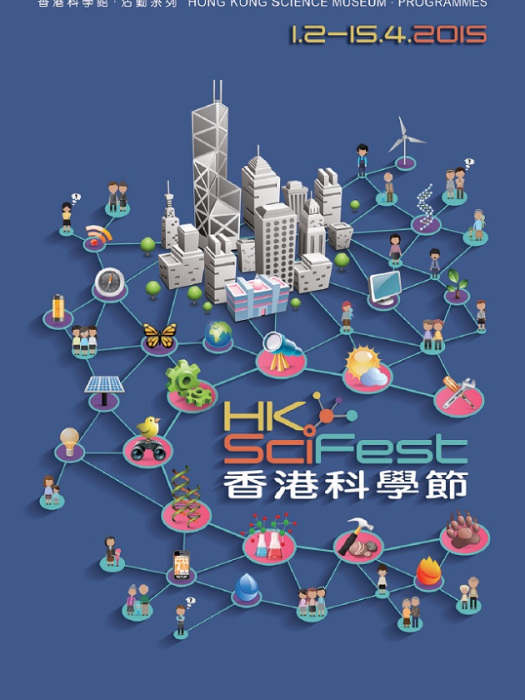 香港科學節 香港科學節