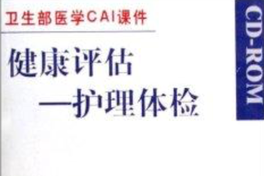 CD-R健康評估:護理體檢(CD-R健康評估) CD-R健康評估:護理體檢(CD-R健康評估)