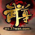 武尊武林爭霸 武尊武林爭霸