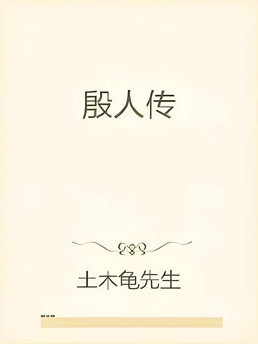 殷人傳 殷人傳