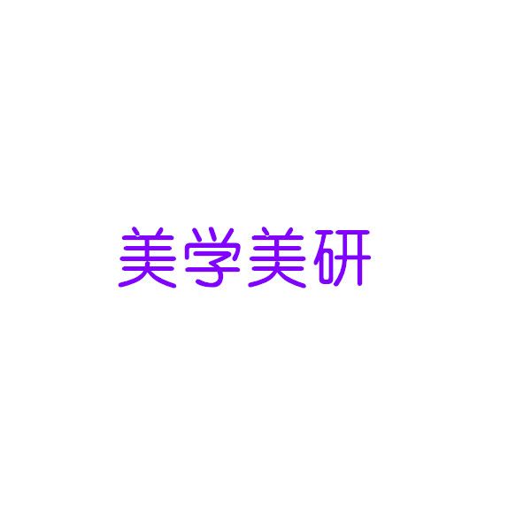 美學美研 美學美研