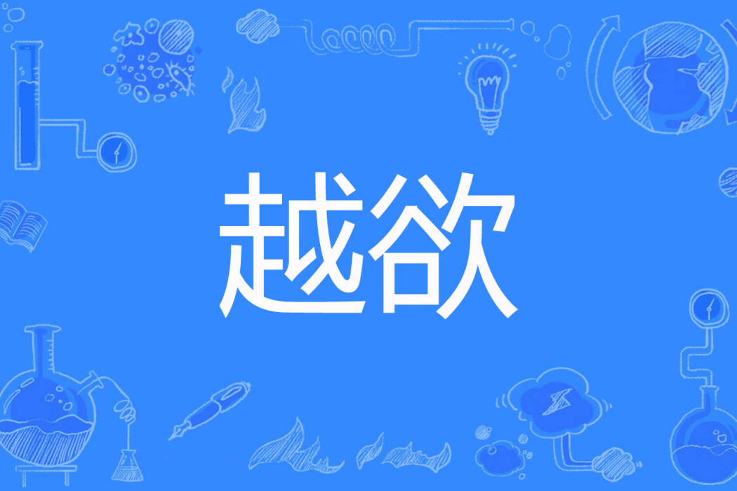 越欲 越欲