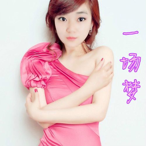 一場夢(水初柔歌曲) 一場夢(水初柔歌曲)