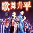 歌舞昇平(1985年香港電影) 歌舞昇平(1985年香港電影)