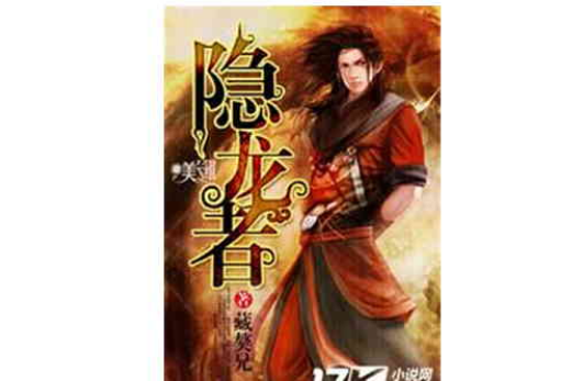 隱龍者 隱龍者