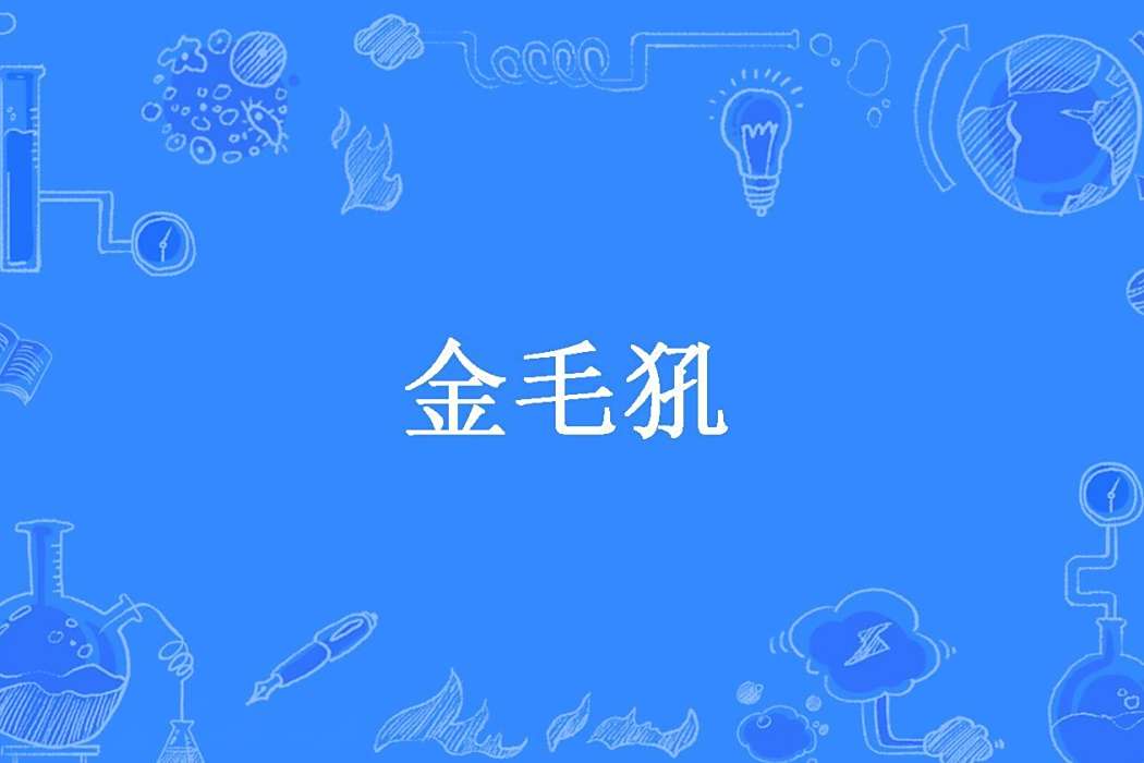 金毛犼(三月嚴寒創作的玄幻題材網路小說) 金毛犼(三月嚴寒創作的玄幻題材網路小說)
