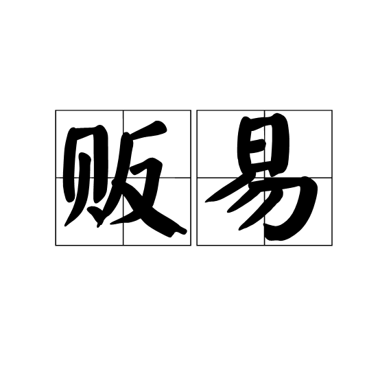 販易 販易