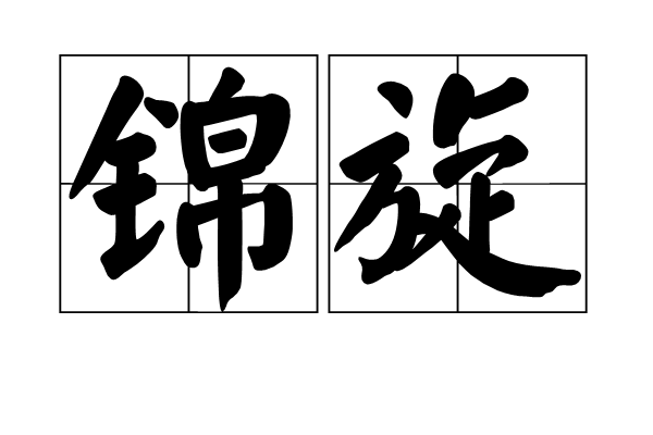 錦旋 錦旋