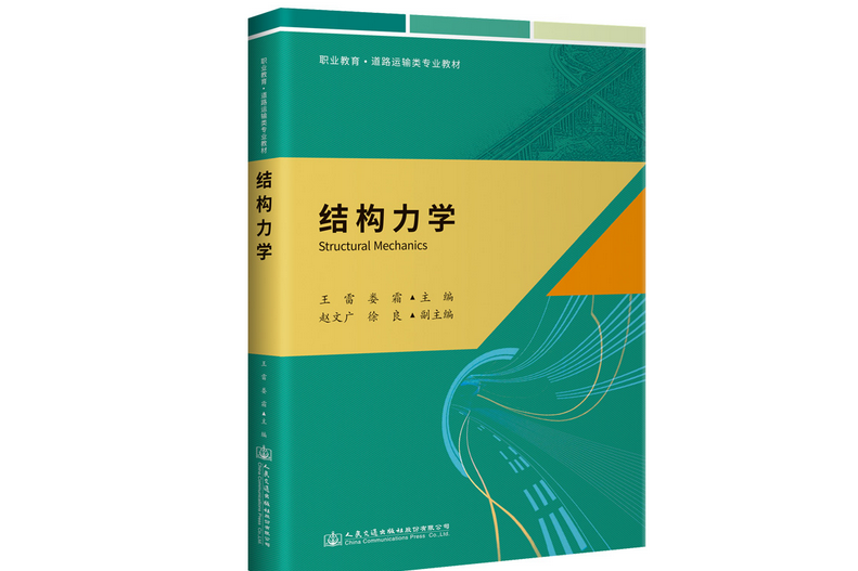 結構力學(2022年人民交通出版社出版的圖書) 結構力學(2022年人民交通出版社出版的圖書)