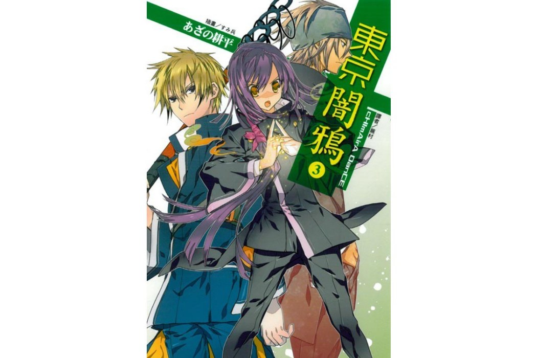 東京闇鴉(03) 東京闇鴉(03)
