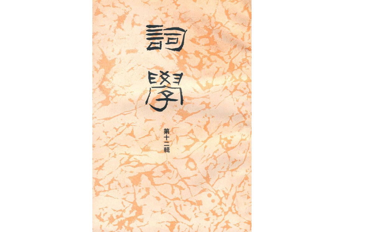 詞學第12輯 詞學第12輯