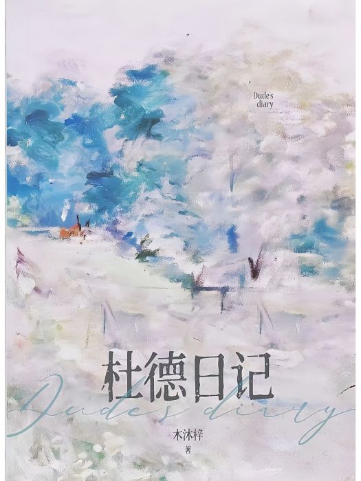 杜德日記 杜德日記