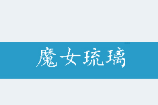 魔女琉璃 魔女琉璃