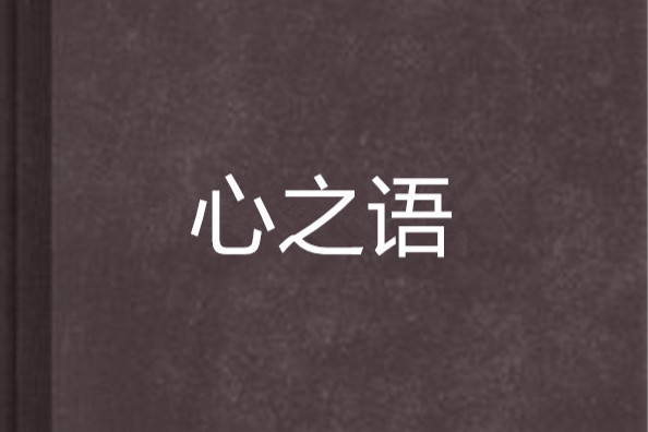 心之語 心之語