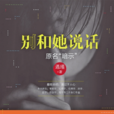 別和她說話 別和她說話