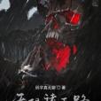 無限諸天路 無限諸天路