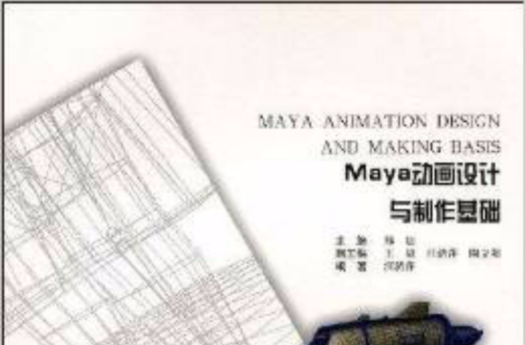 Maya動畫設計與製作基礎
