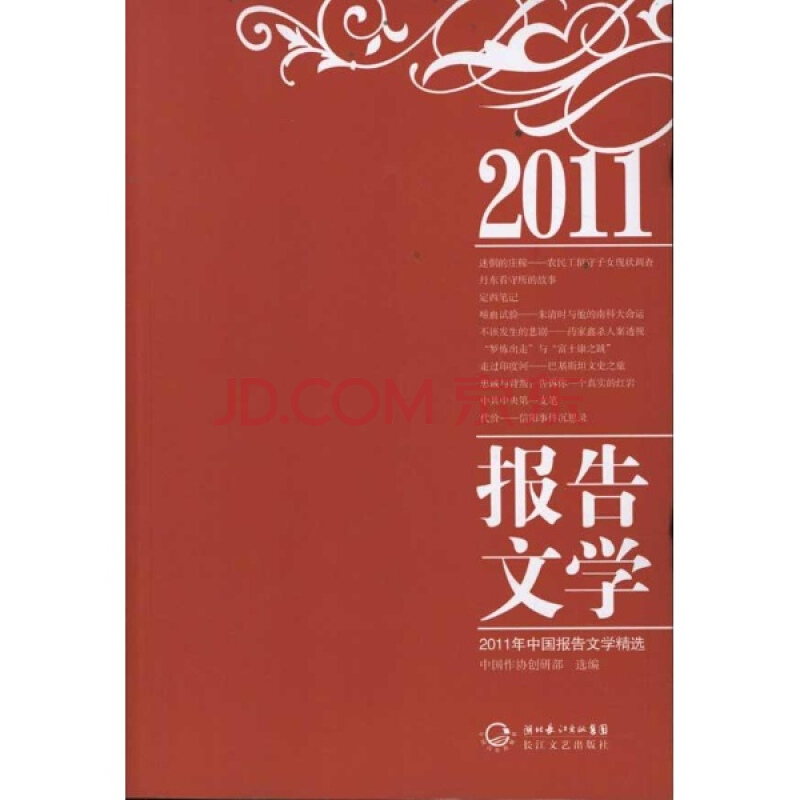 2011年中國報告文學精選