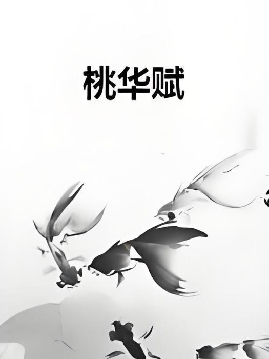 桃華賦 桃華賦