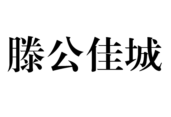 滕公佳城 滕公佳城