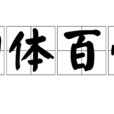 四體百骸 四體百骸