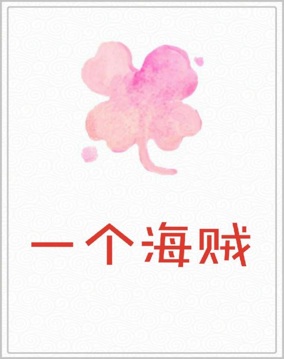 一個海賊 一個海賊