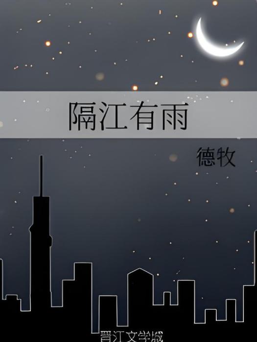 隔江有雨 隔江有雨