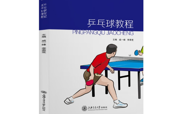 桌球教程(2021年上海交通大學出版社出版的圖書) 桌球教程(2021年上海交通大學出版社出版的圖書)