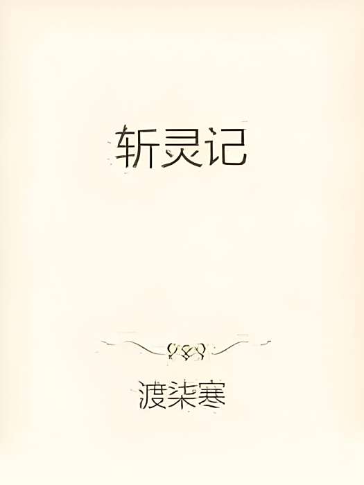 斬靈記 斬靈記