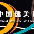 中國健美協會