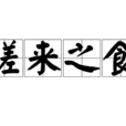 嗟來之食 嗟來之食