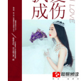 執愛成傷 執愛成傷