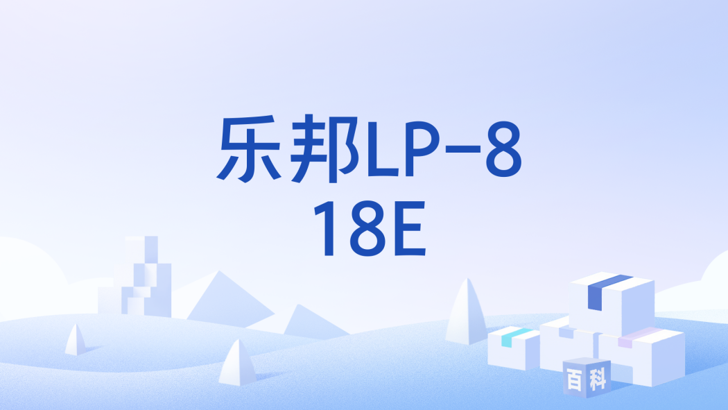 樂邦LP-818E 樂邦LP-818E