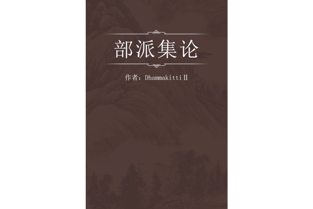 部派集論