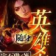 隨身英雄殺 隨身英雄殺