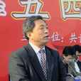 王志剛(山東科技大學原副校長) 王志剛(山東科技大學原副校長)