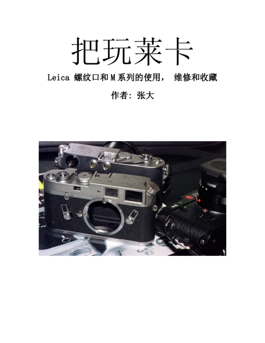 把玩萊卡 把玩萊卡