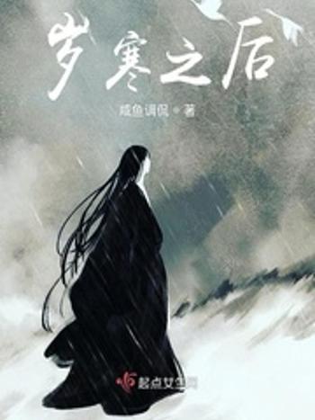 歲寒之後 歲寒之後