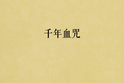 千年血咒 千年血咒