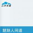 魑魅人間道 魑魅人間道