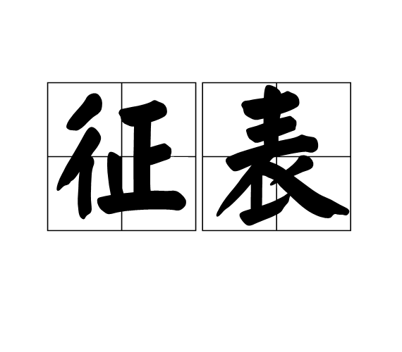 征表 征表