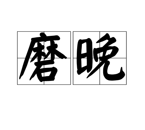 磨晚 磨晚