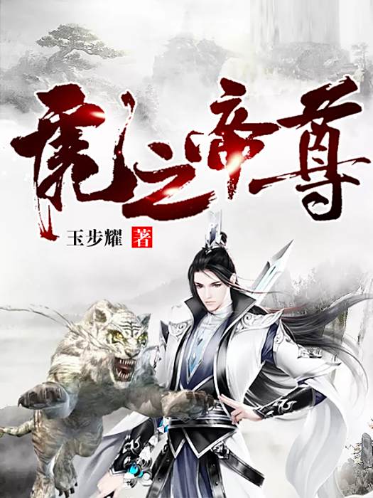 虎之帝尊