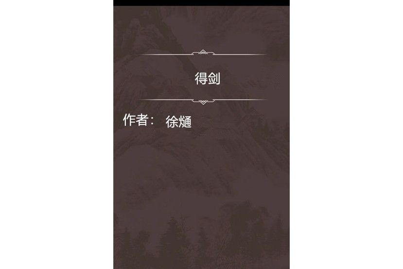 得劍 得劍