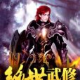 絕世武修(來碗泡麵著網路小說) 絕世武修(來碗泡麵著網路小說)